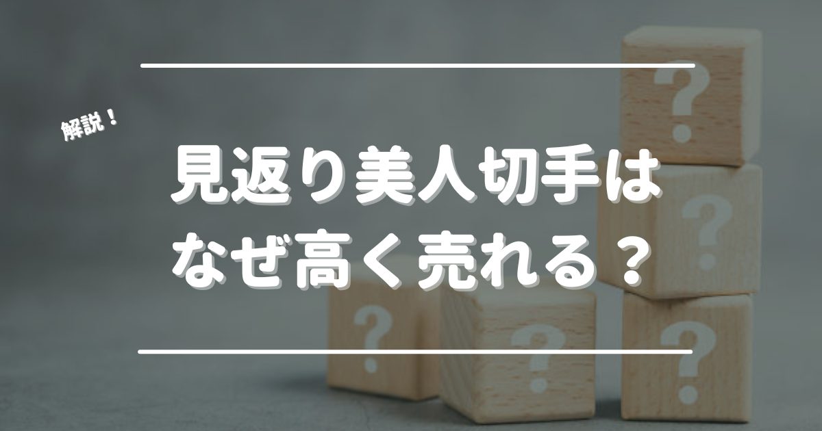 見返り美人切手　なぜ高い